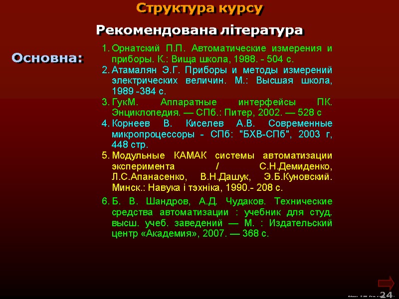 Рекомендована література  Основна: М.Кононов © 2009  E-mail: mvk@univ.kiev.ua 24  Структура курсу